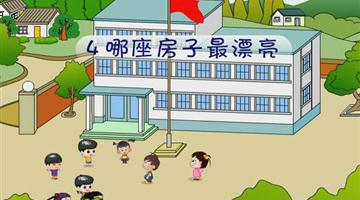 《哪座房子最漂亮》课文朗读动漫