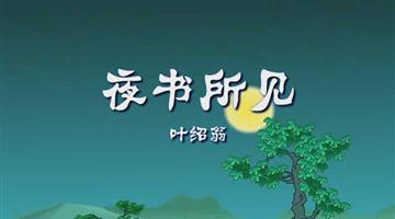 《夜书所见》课文朗读动漫