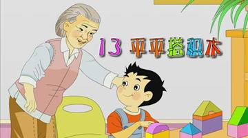 《平平搭积木》课文朗读动漫