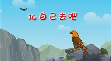 《自己去吧》课文朗读动漫