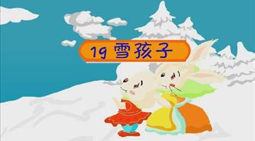 《雪孩子》课文朗读动漫