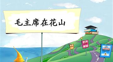 《毛主席在花山》教学PPT