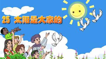 《太阳是大家的》课文朗读动漫