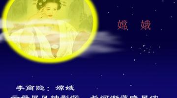 《古诗两首——嫦娥》课件