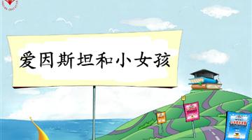 《爱因斯坦和小女孩-2》教学PPT