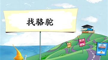 《找骆驼》教学PPT