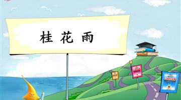 《桂花雨》教学PPT