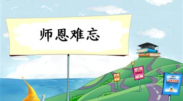 《师恩难忘-2》教学PPT