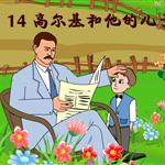 《高尔基和他的儿子》课文朗读动漫