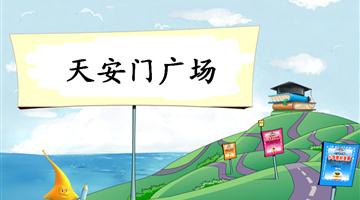 《天安门广场-1》教学PPT