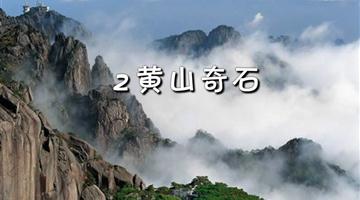 《黄山奇石》课文朗读动漫