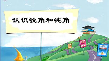 《认识锐角和钝角》教学PPT