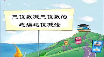 《三位数减三位数连续退位减法》教学PPT