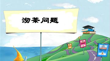 《沏茶问题》教学PPT