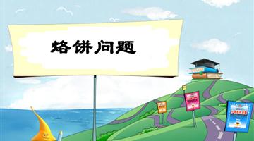 《烙饼问题》教学PPT