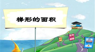 《梯形的面积》教学PPT