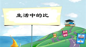 《生活中的比》教学ppt