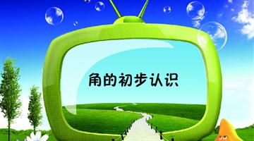 《认识角》讲解动漫