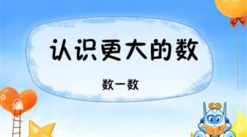 《认识更大的数  数一数》讲解动漫