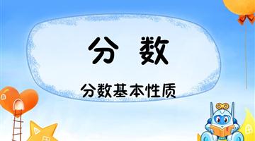 《分数的基本性质》讲解动漫