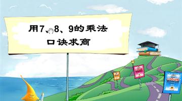 《用7、8、9的乘法口诀求商》教学PPT