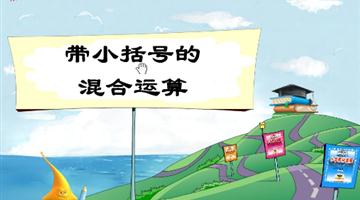 《带小括号的四则混合运算》教学PPT