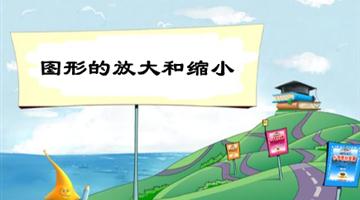 《图形的放大和缩小》教学PPT