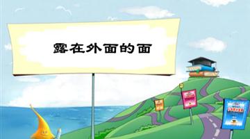 《露在外面的面》教学PPT