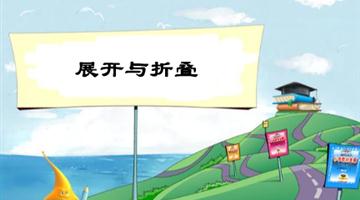 《展开与折叠》教学PPT