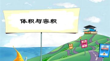 《体积与容积》教学PPT