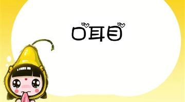《口耳目》课文朗读动漫
