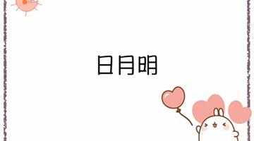 《日月明》课文朗读动漫