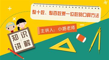 整十数、整百数乘一位数的口算方法