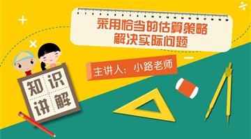 采用恰当的估算策略解决实际问题