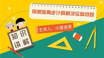 用乘除两步计算解决实际问题