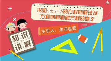 形如x±a＝b的方程的解法及方程的解和解方程的意义