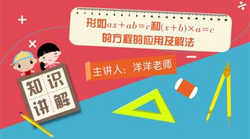 形如ax＋ab＝c或(x+b)×a=c的方程的应用及解法