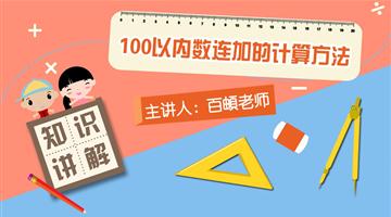 100以内数连加的计算方法