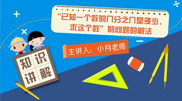 “已知一个数的几分之几是多少，求这个数”的问题的解法