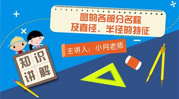 圆的各部分名称及直径、半径的特征