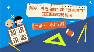 有关“外方内圆”和“外圆内方”的实际问题的解法