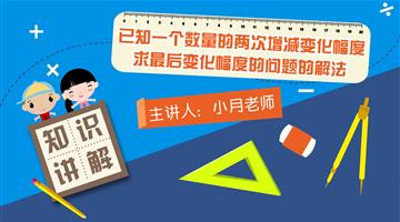 已知一个数量的两次增减变化幅度，求最后变化幅度的问题的解法