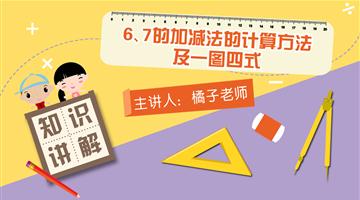 6、7的加减法的计算方法及一图四式