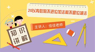 20以内数的不进位加法和不退位减法