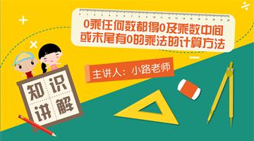 0乘任何数都得0及乘数中间或末尾有0的乘法的计算方法