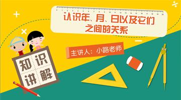 认识年、月、日以及它们之间的关系