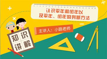 认识平年和闰年以及平年、闰年的判断方法