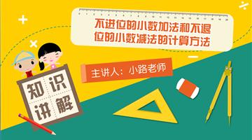 不进位的小数加法和不退位的小数减法的计算方法