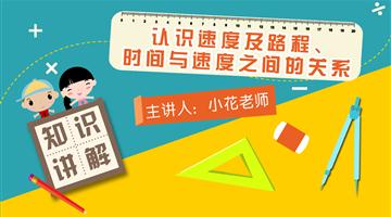 认识速度及路程、时间与速度之间的关系