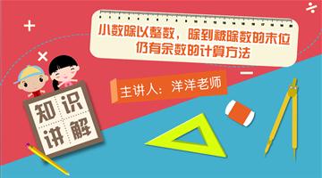 小数除以整数，除到被除数的末位仍有余数的计算方法